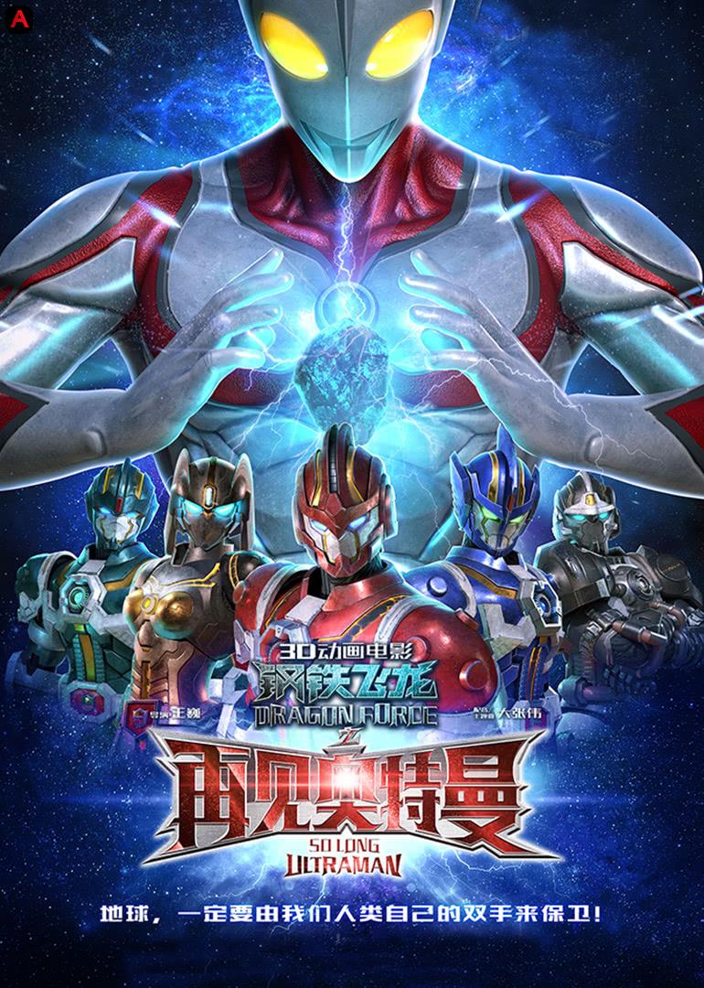 Dragon Force: So Long Ultraman