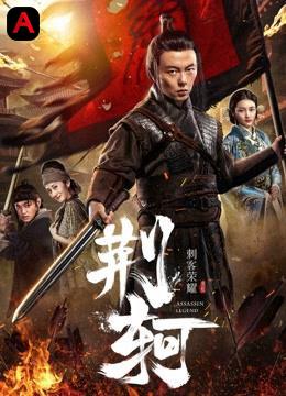 The Assassin: Jingke