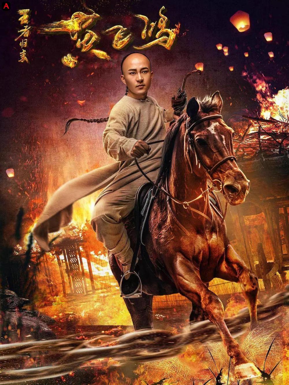 Wang Zhe Gui Lai Huang Fei-Hong