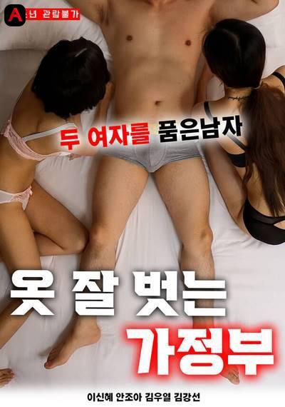 옷잘벗는가정부