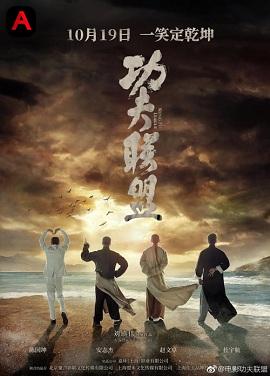 Kung Fu League(2018)