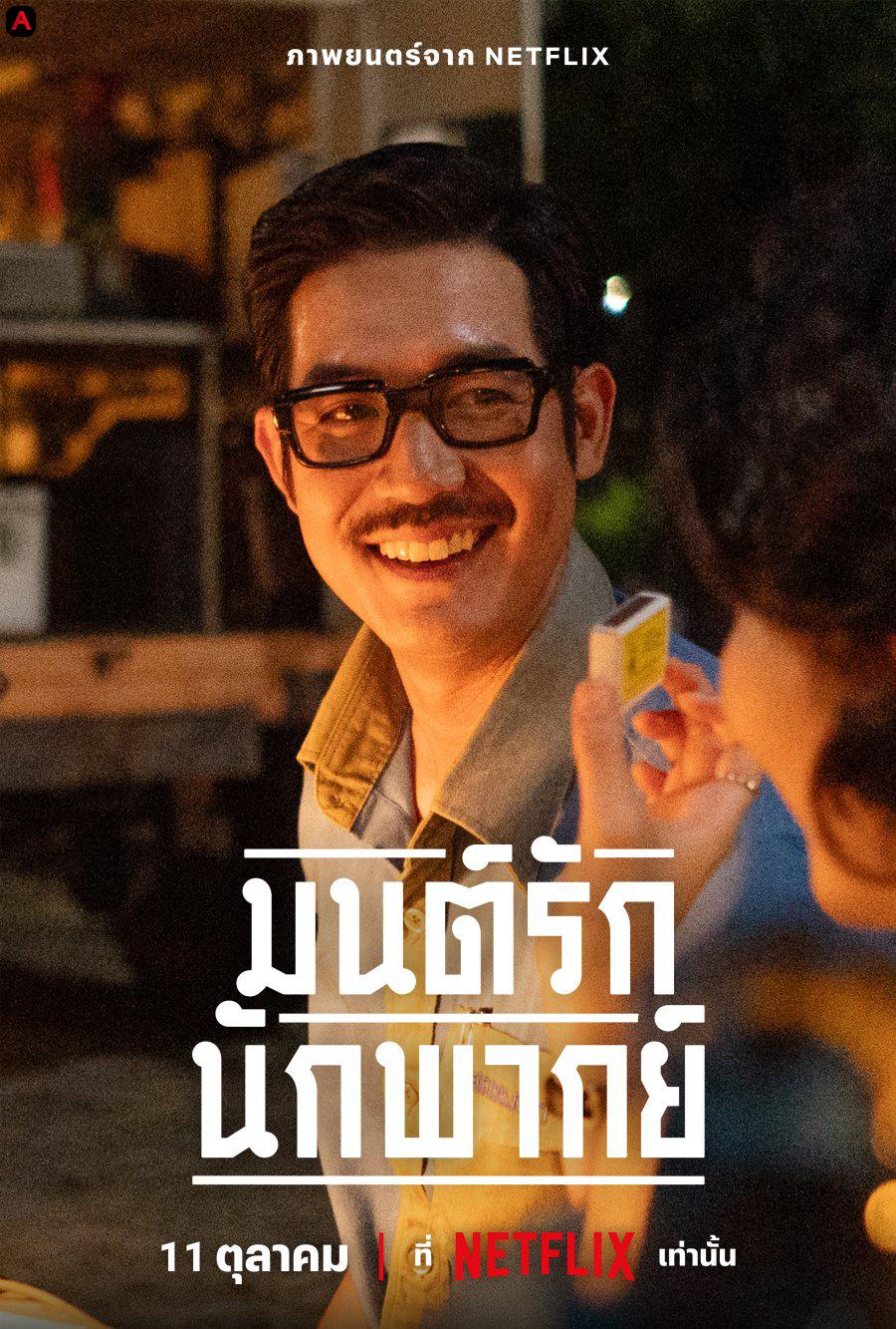 มนต์รักนักพากย์ - Once Upon a Star