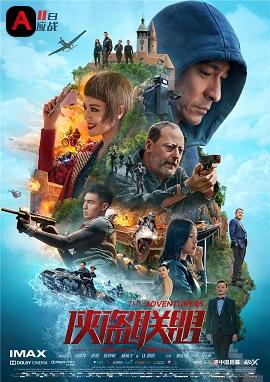 The Adventurers(2017)